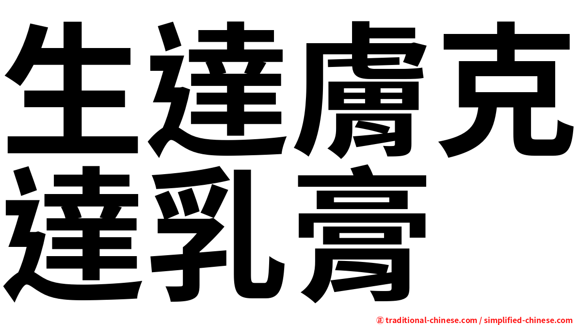 生達膚克達乳膏