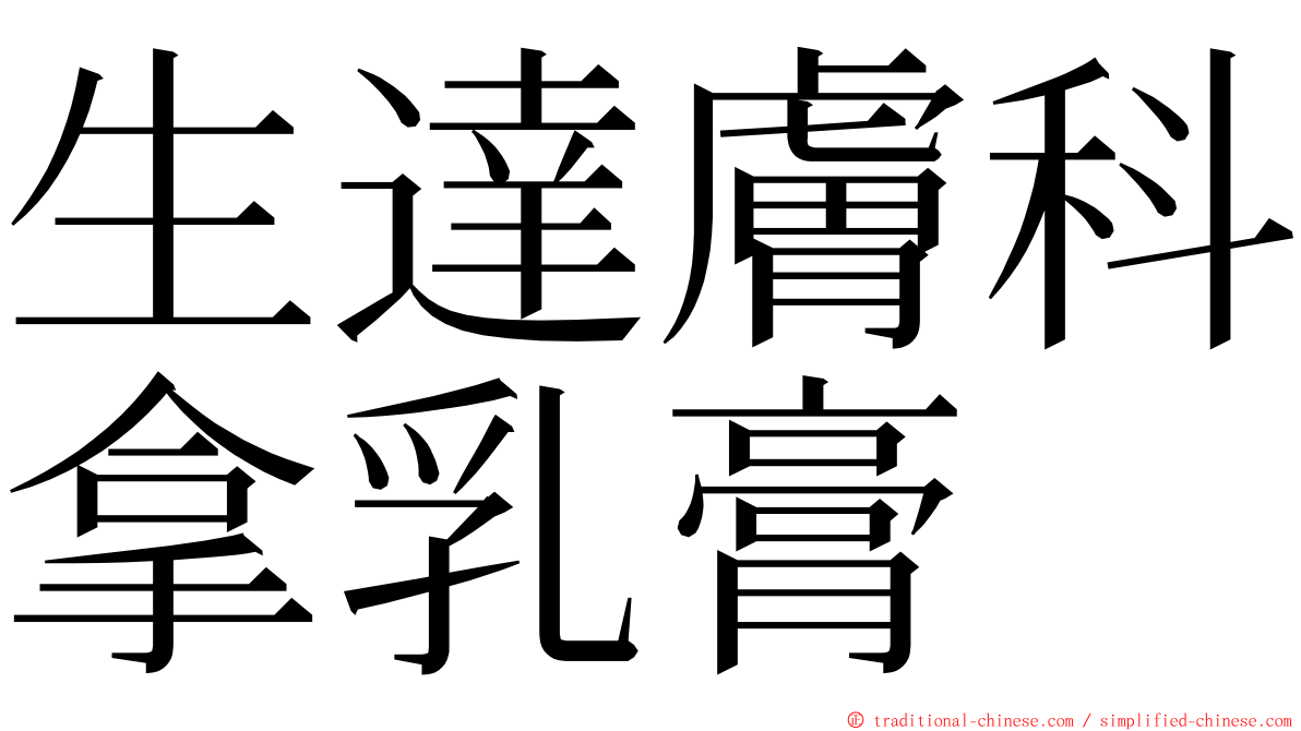 生達膚科拿乳膏 ming font