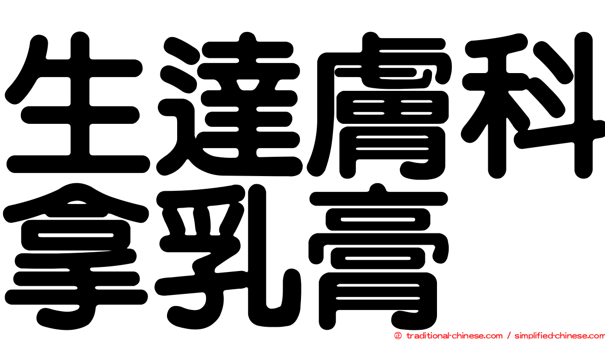 生達膚科拿乳膏