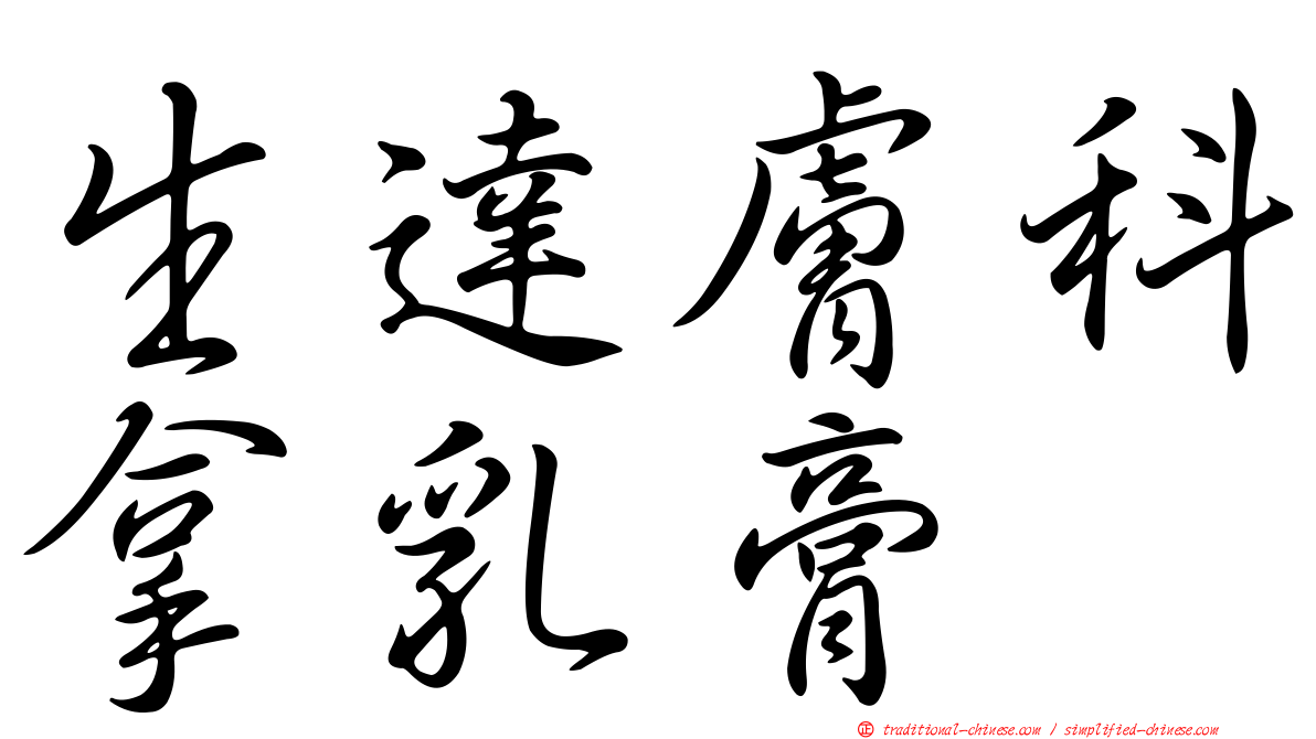 生達膚科拿乳膏