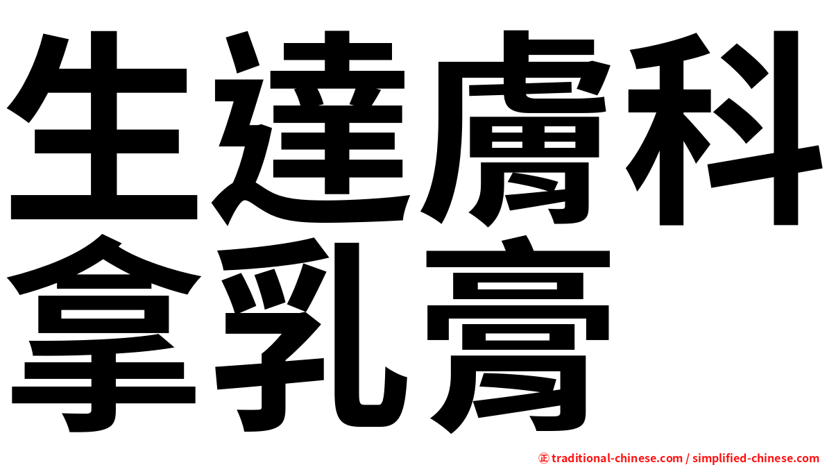 生達膚科拿乳膏