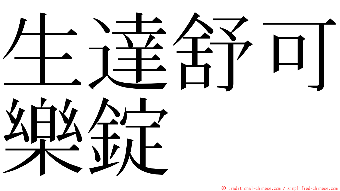 生達舒可樂錠 ming font