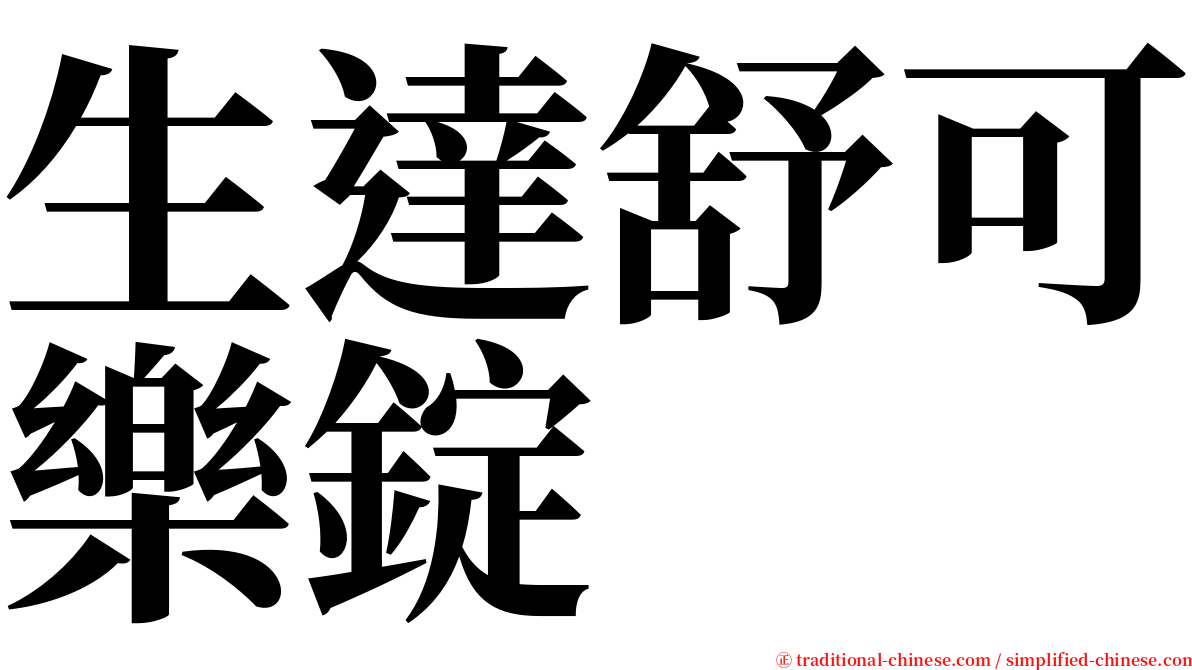 生達舒可樂錠 serif font