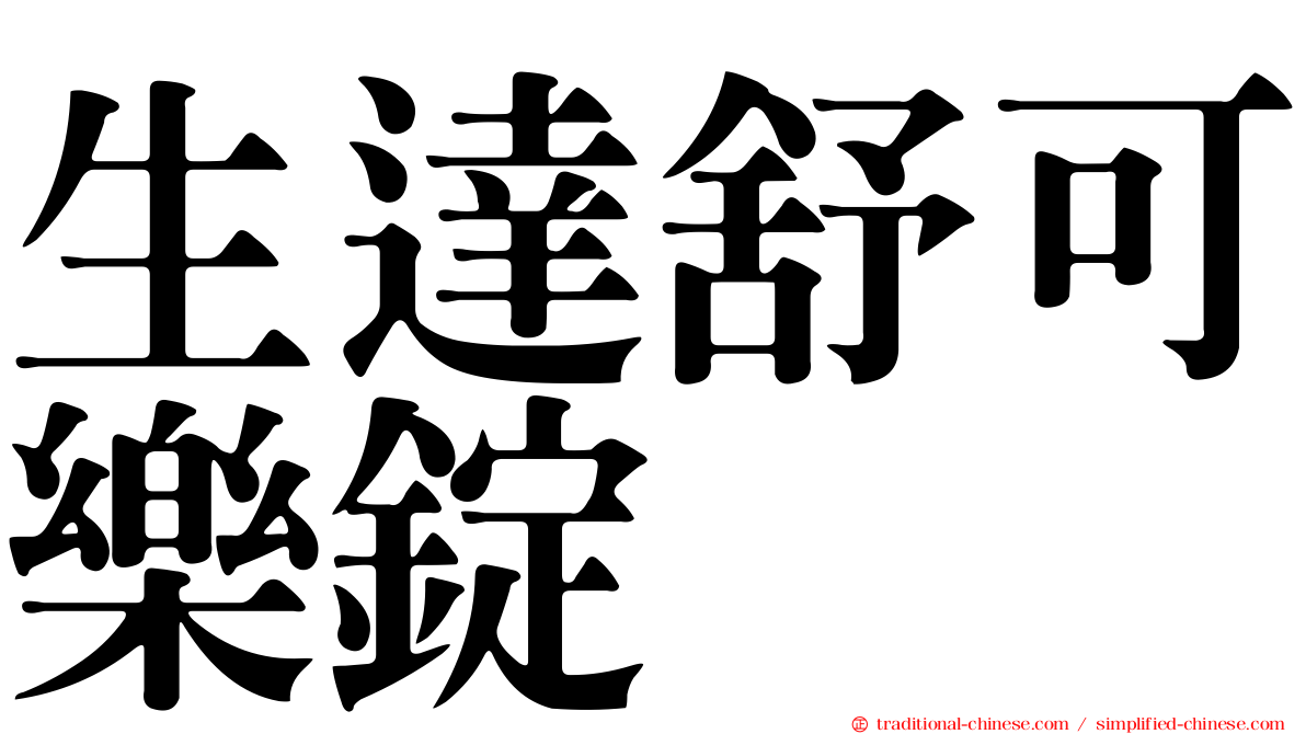 生達舒可樂錠