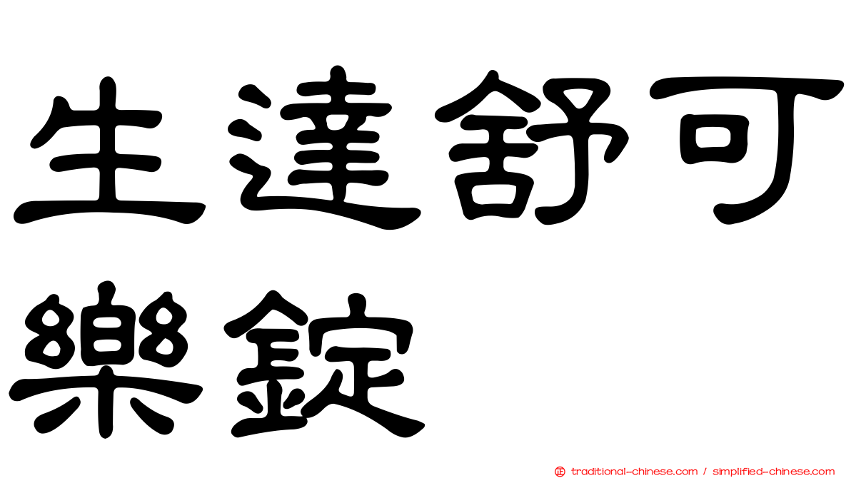 生達舒可樂錠
