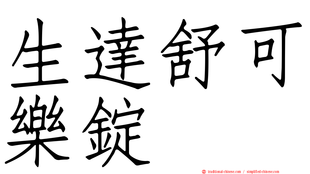 生達舒可樂錠