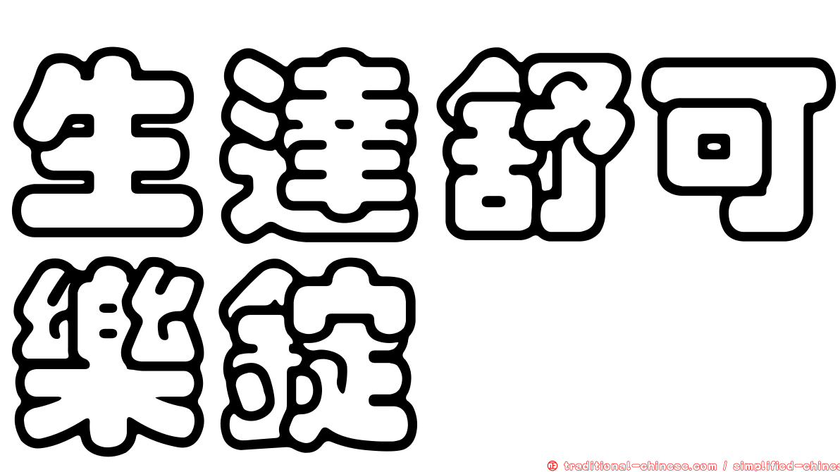 生達舒可樂錠