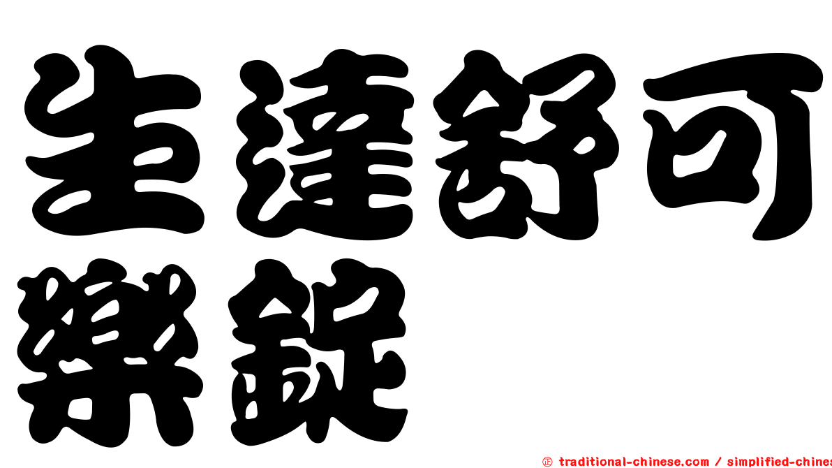 生達舒可樂錠