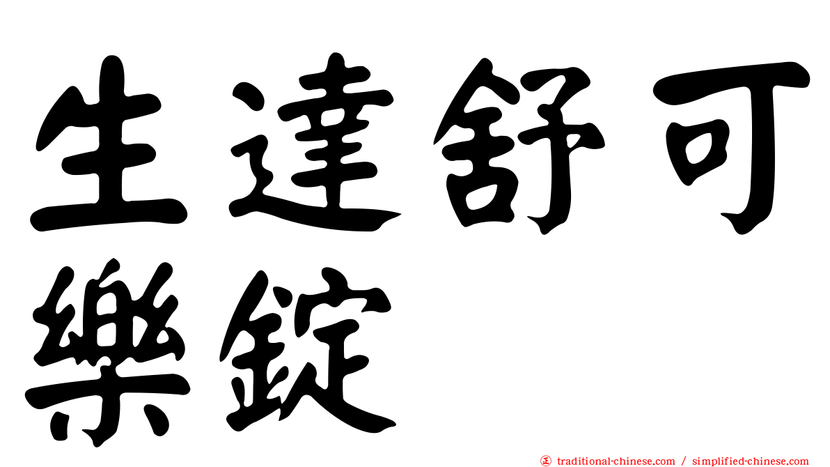 生達舒可樂錠