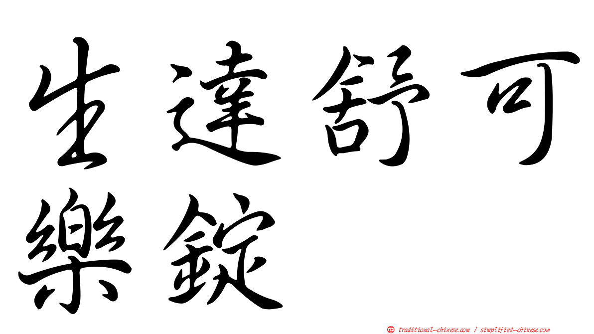 生達舒可樂錠