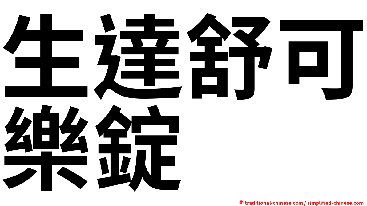 生達舒可樂錠