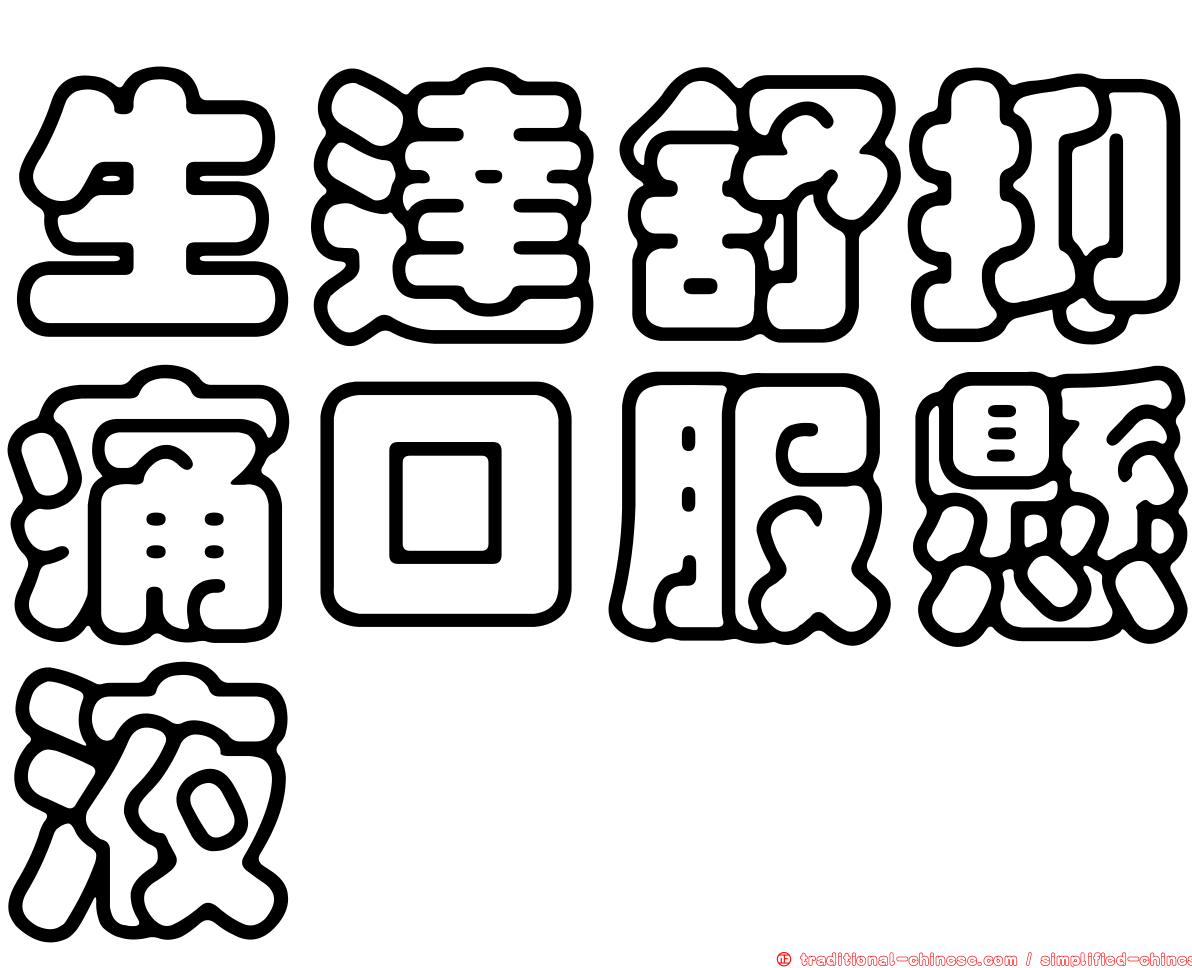 生達舒抑痛口服懸液