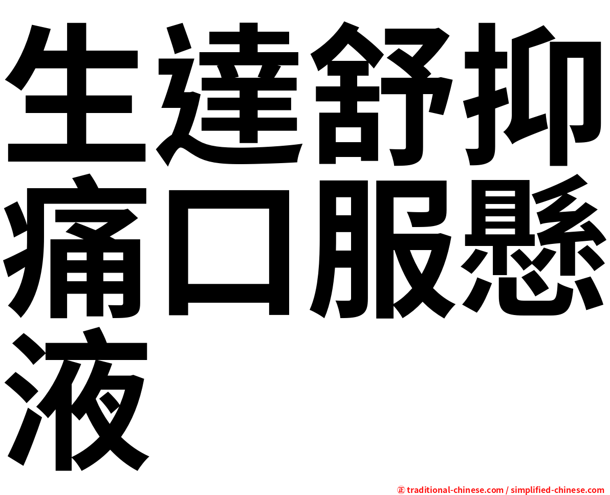 生達舒抑痛口服懸液