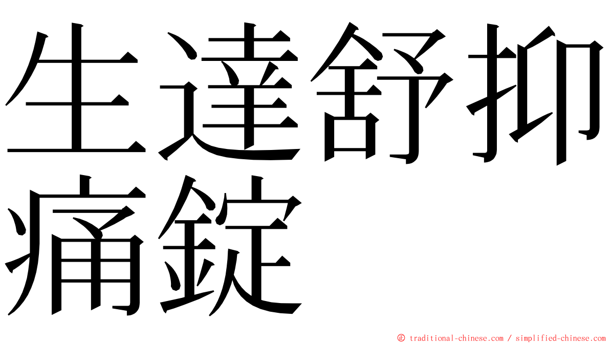 生達舒抑痛錠 ming font