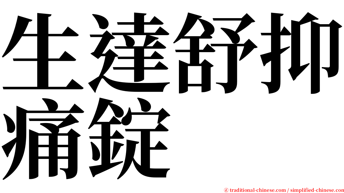 生達舒抑痛錠 serif font