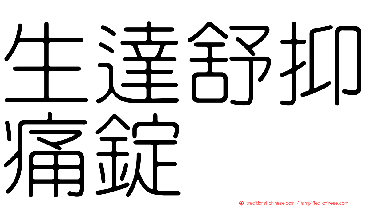 生達舒抑痛錠