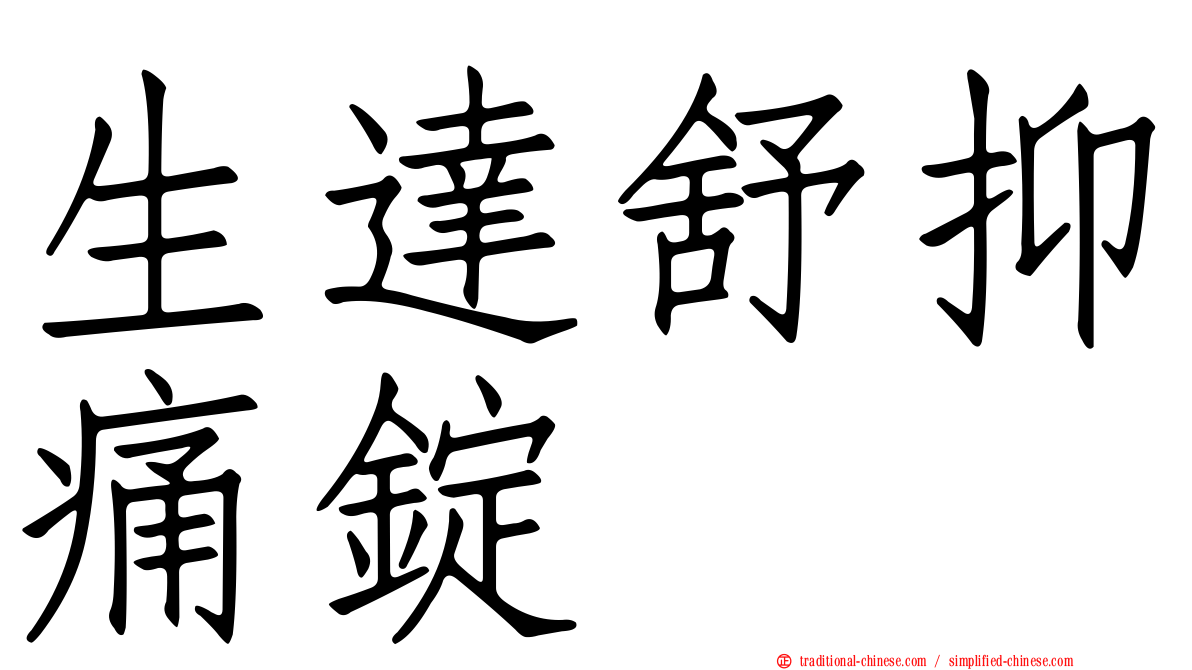 生達舒抑痛錠