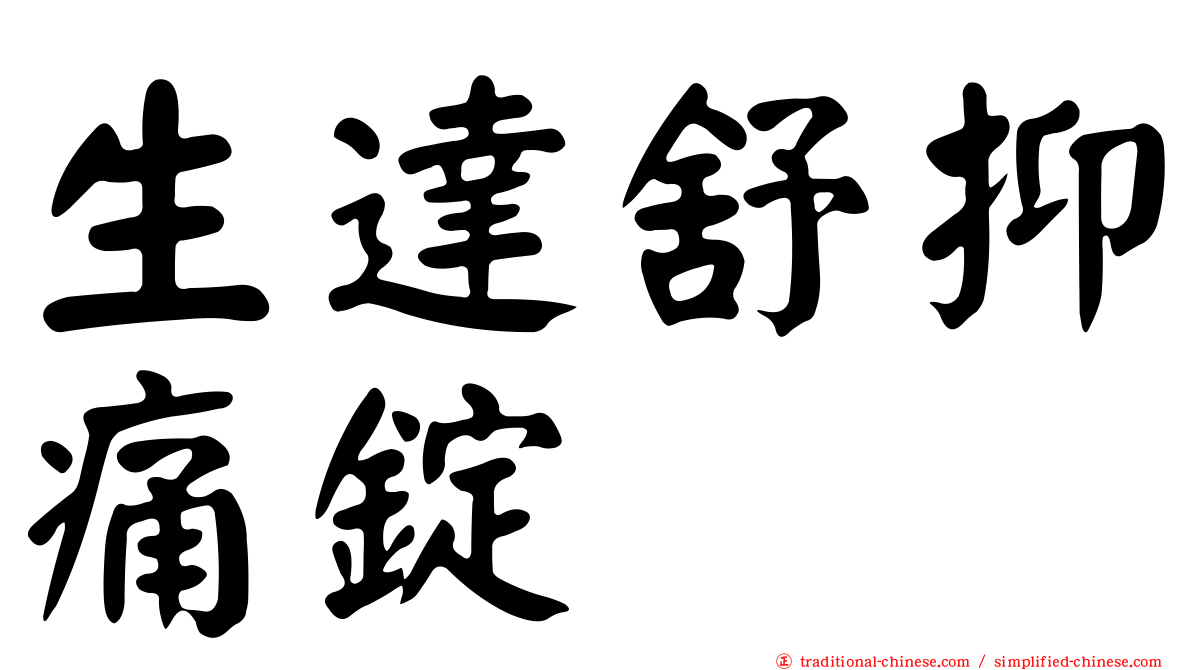生達舒抑痛錠