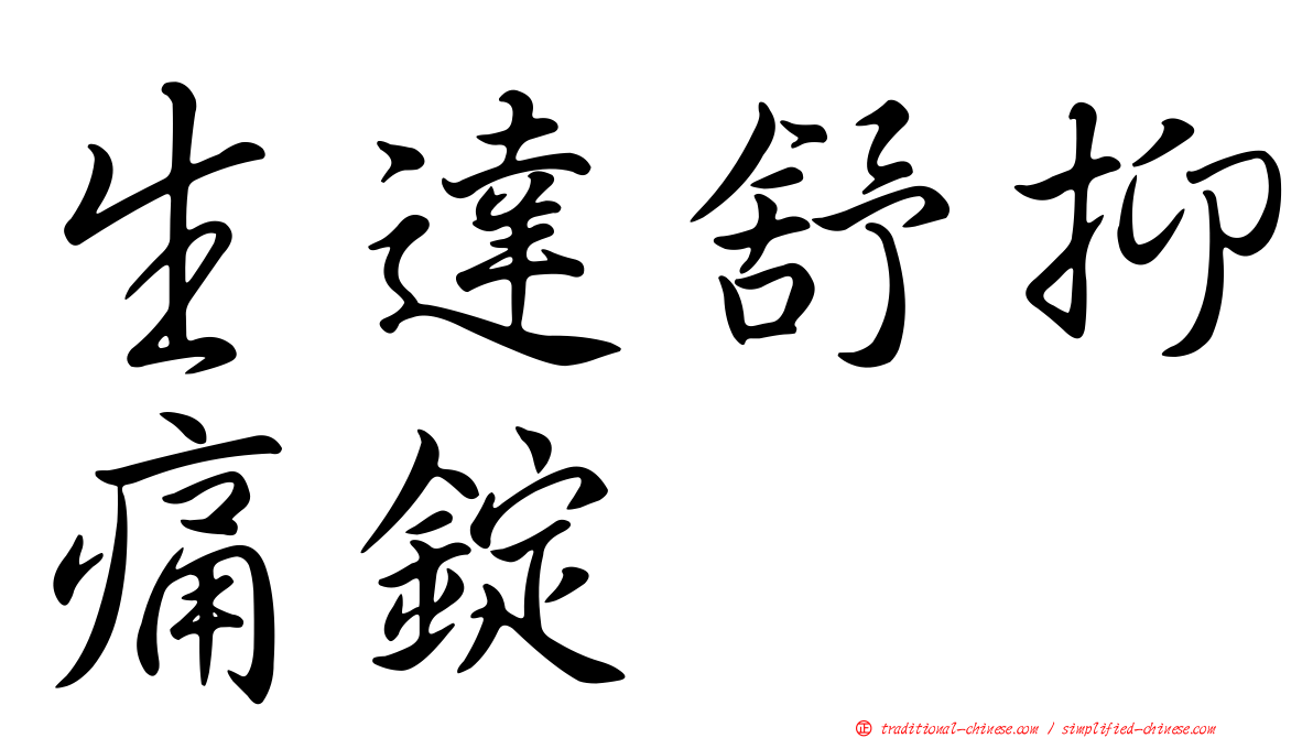 生達舒抑痛錠