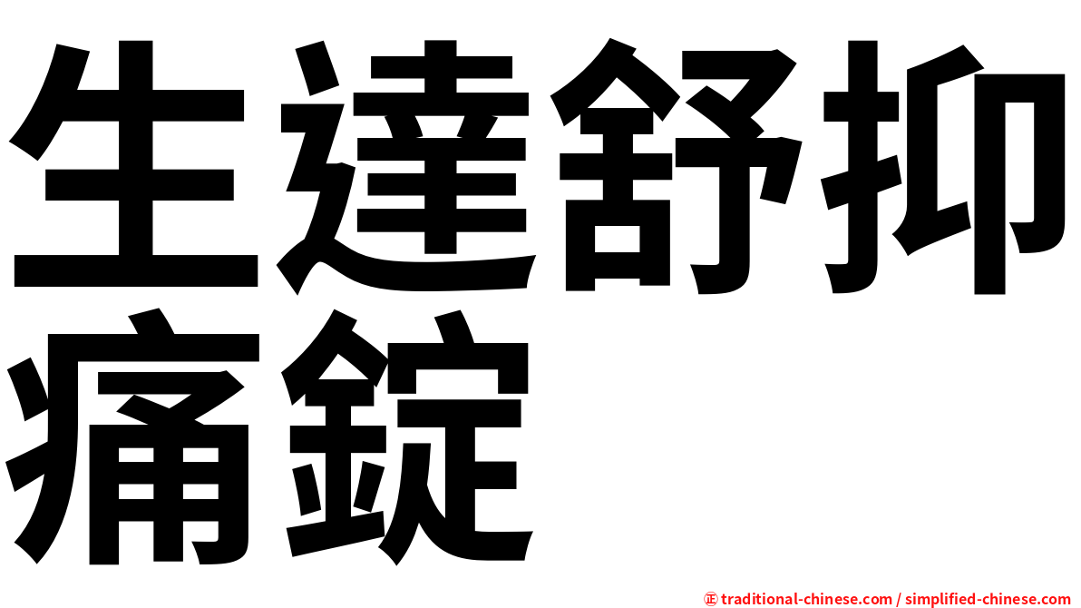 生達舒抑痛錠
