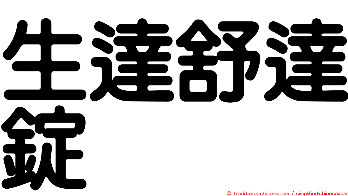 生達舒達錠