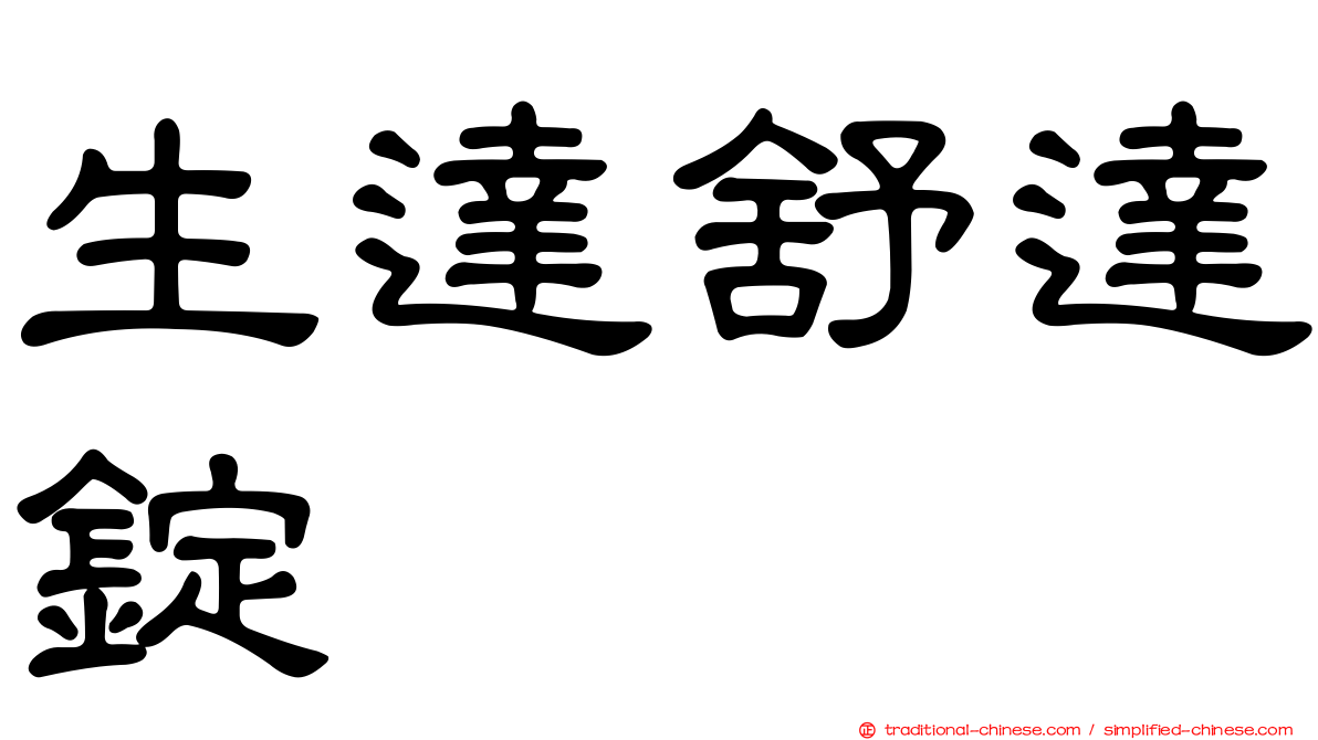 生達舒達錠
