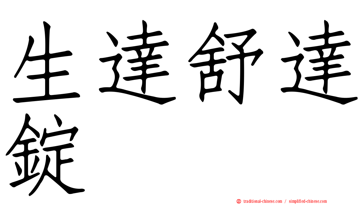 生達舒達錠