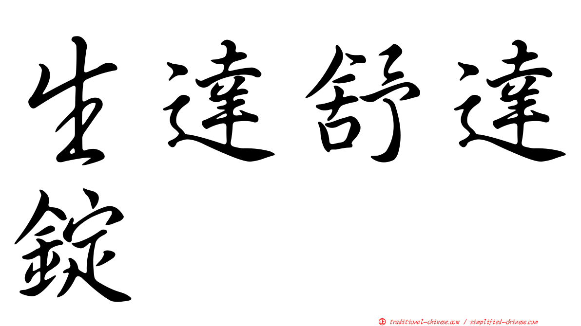 生達舒達錠