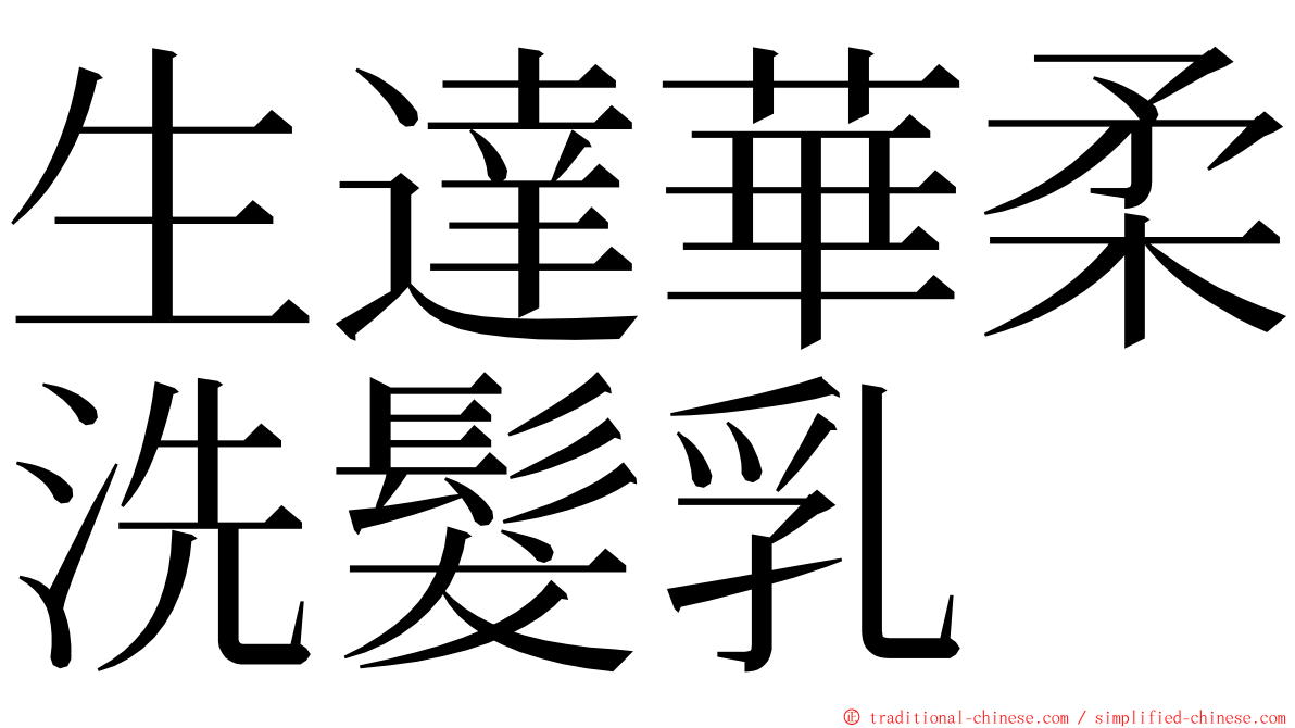 生達華柔洗髮乳 ming font
