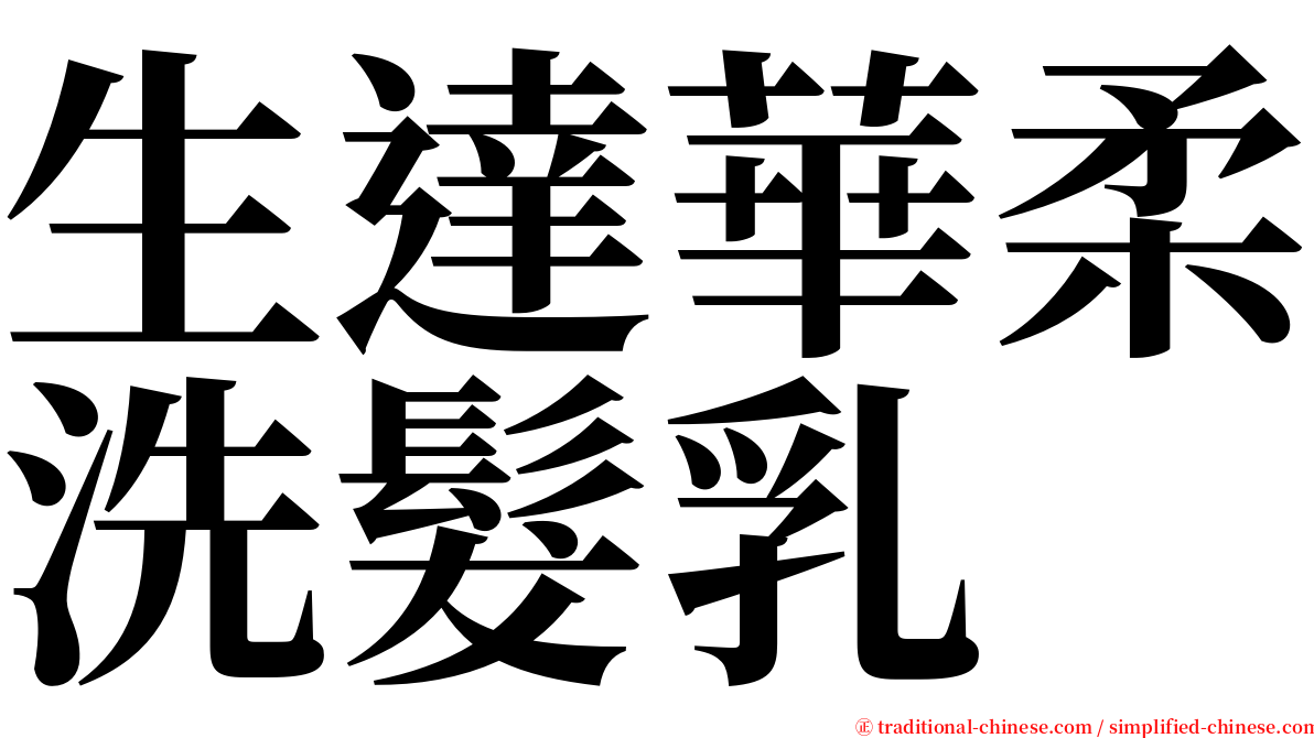 生達華柔洗髮乳 serif font
