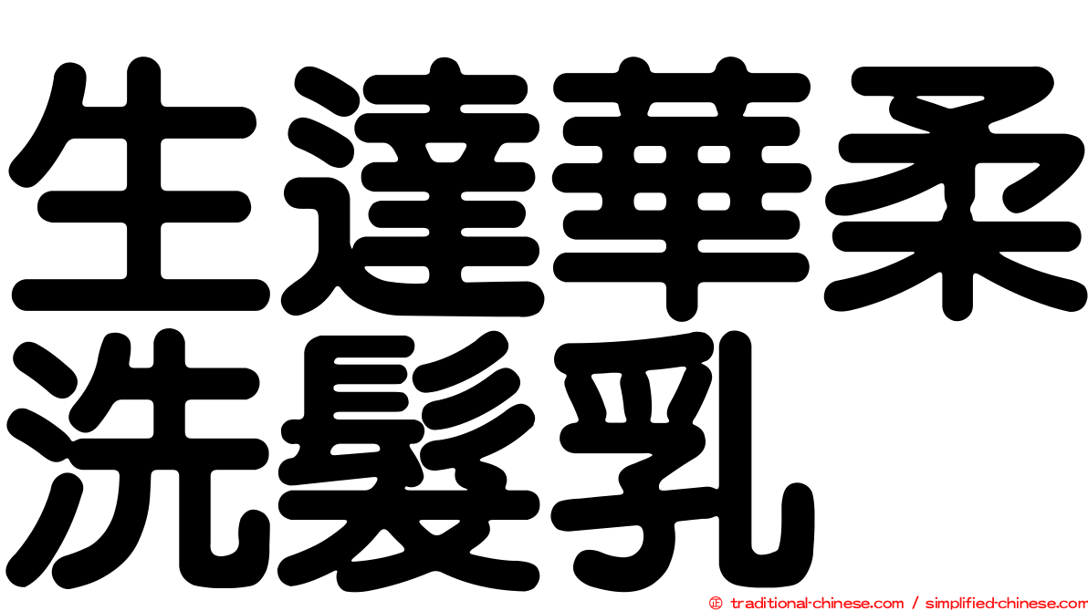 生達華柔洗髮乳