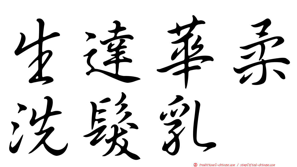 生達華柔洗髮乳