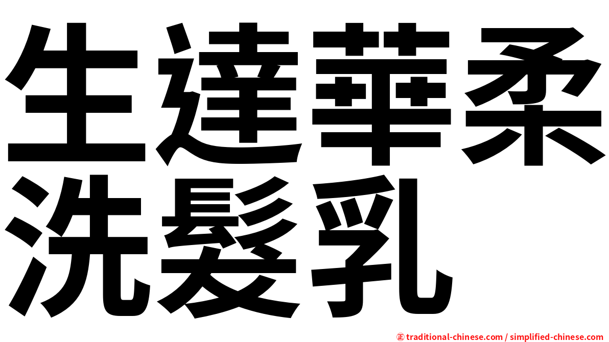生達華柔洗髮乳
