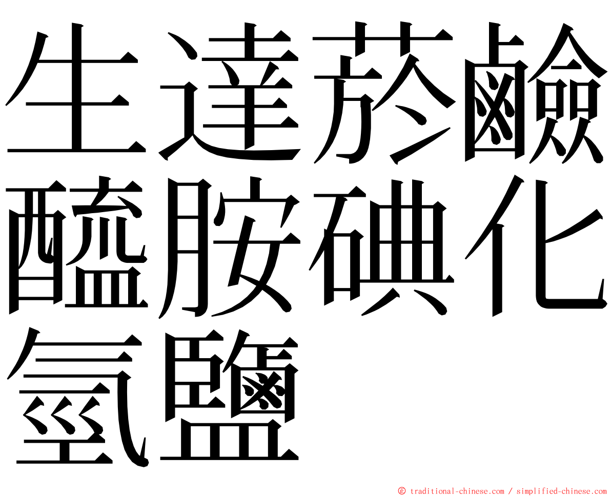 生達菸鹼醯胺碘化氫鹽 ming font