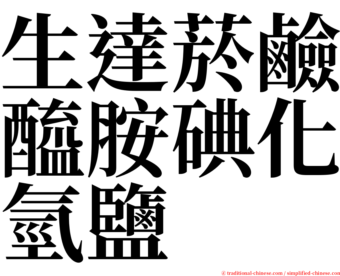 生達菸鹼醯胺碘化氫鹽 serif font