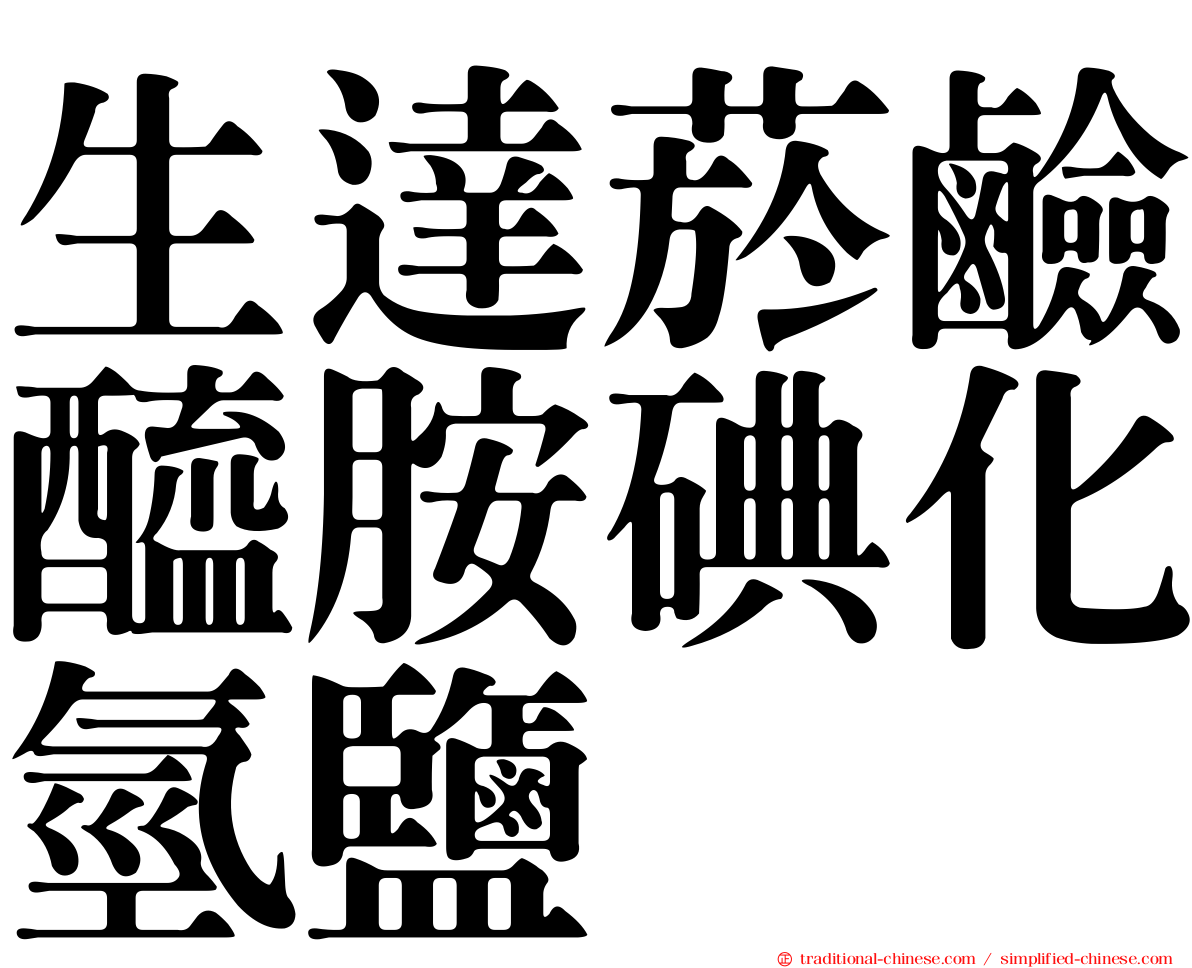 生達菸鹼醯胺碘化氫鹽