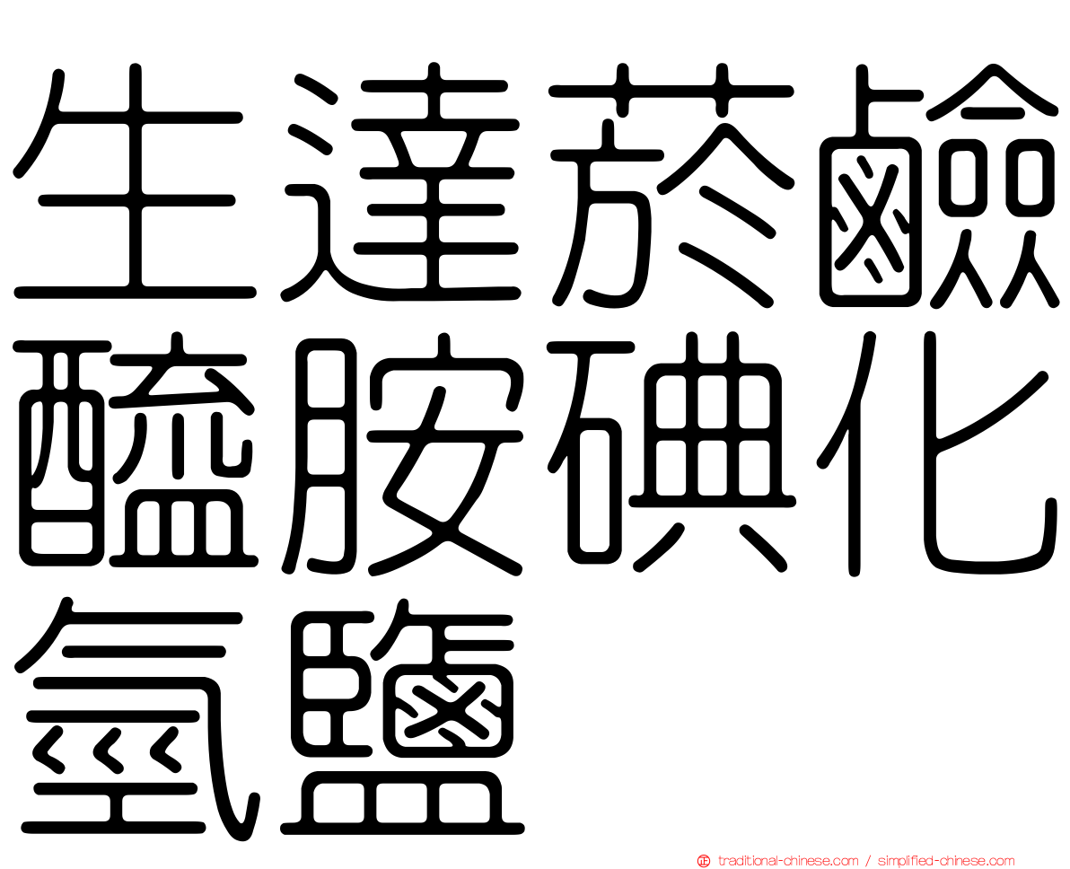 生達菸鹼醯胺碘化氫鹽