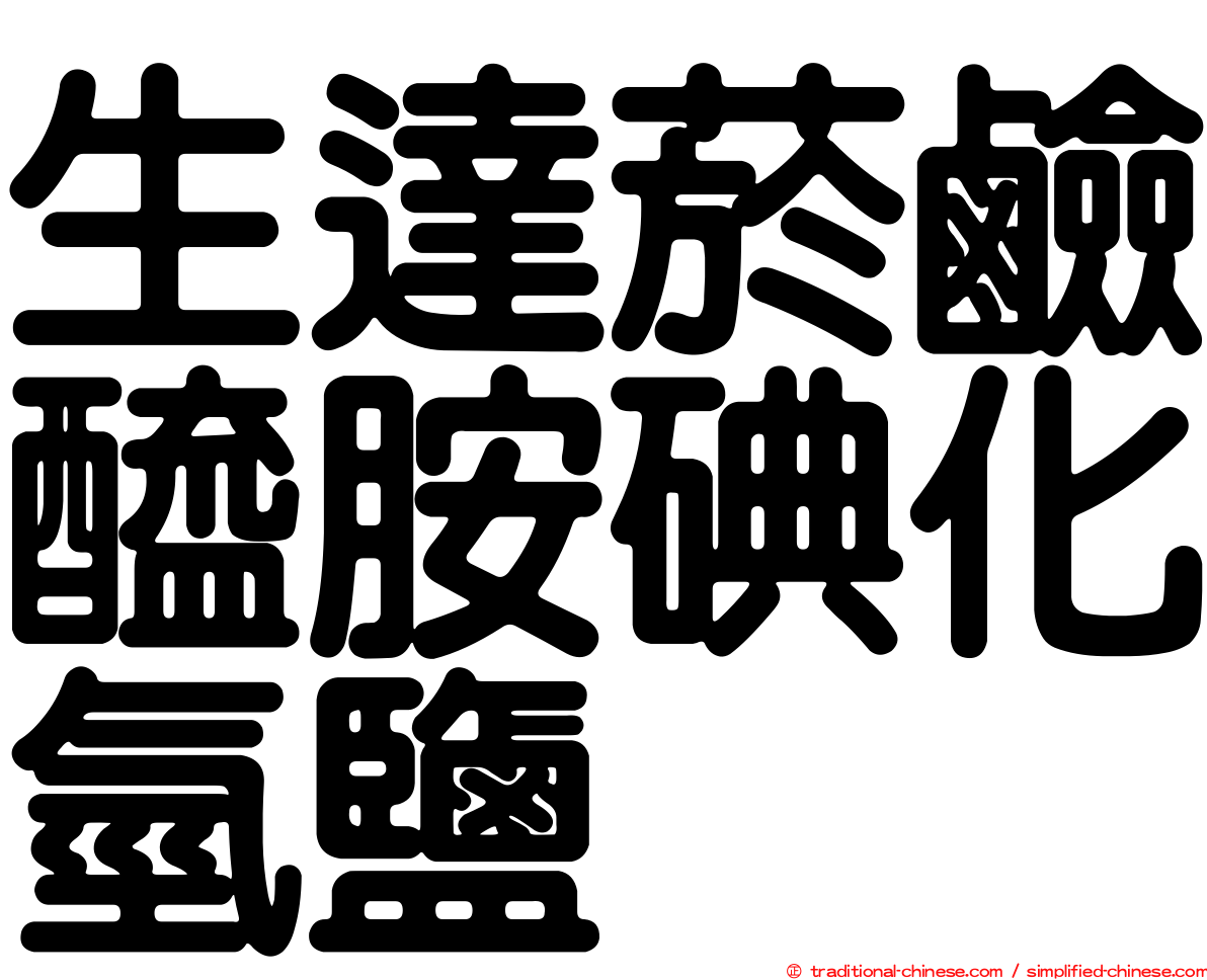 生達菸鹼醯胺碘化氫鹽
