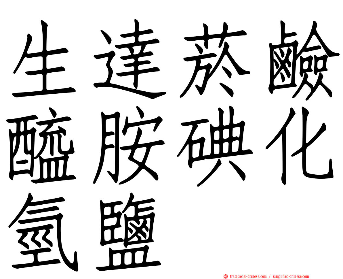生達菸鹼醯胺碘化氫鹽