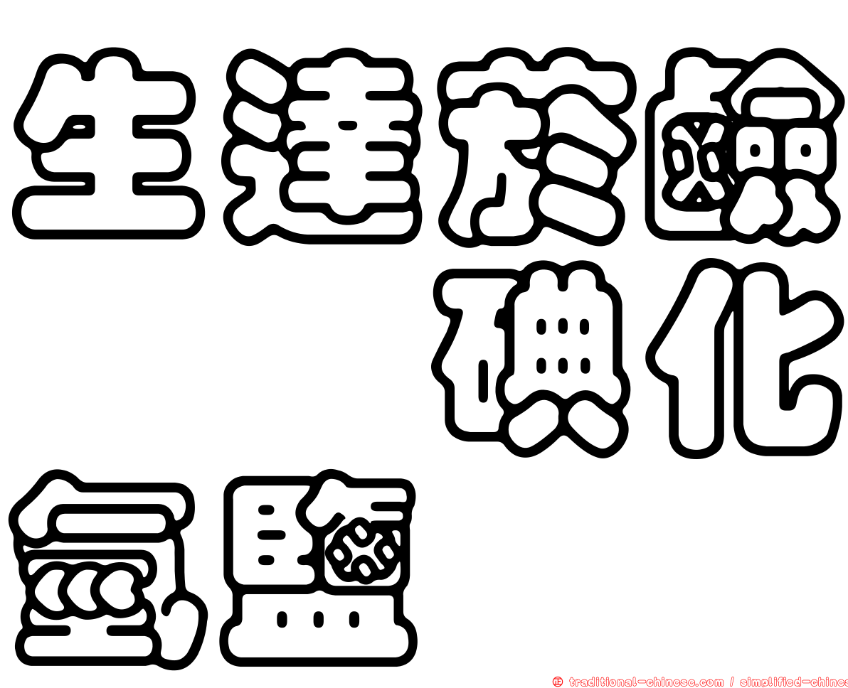 生達菸鹼醯胺碘化氫鹽