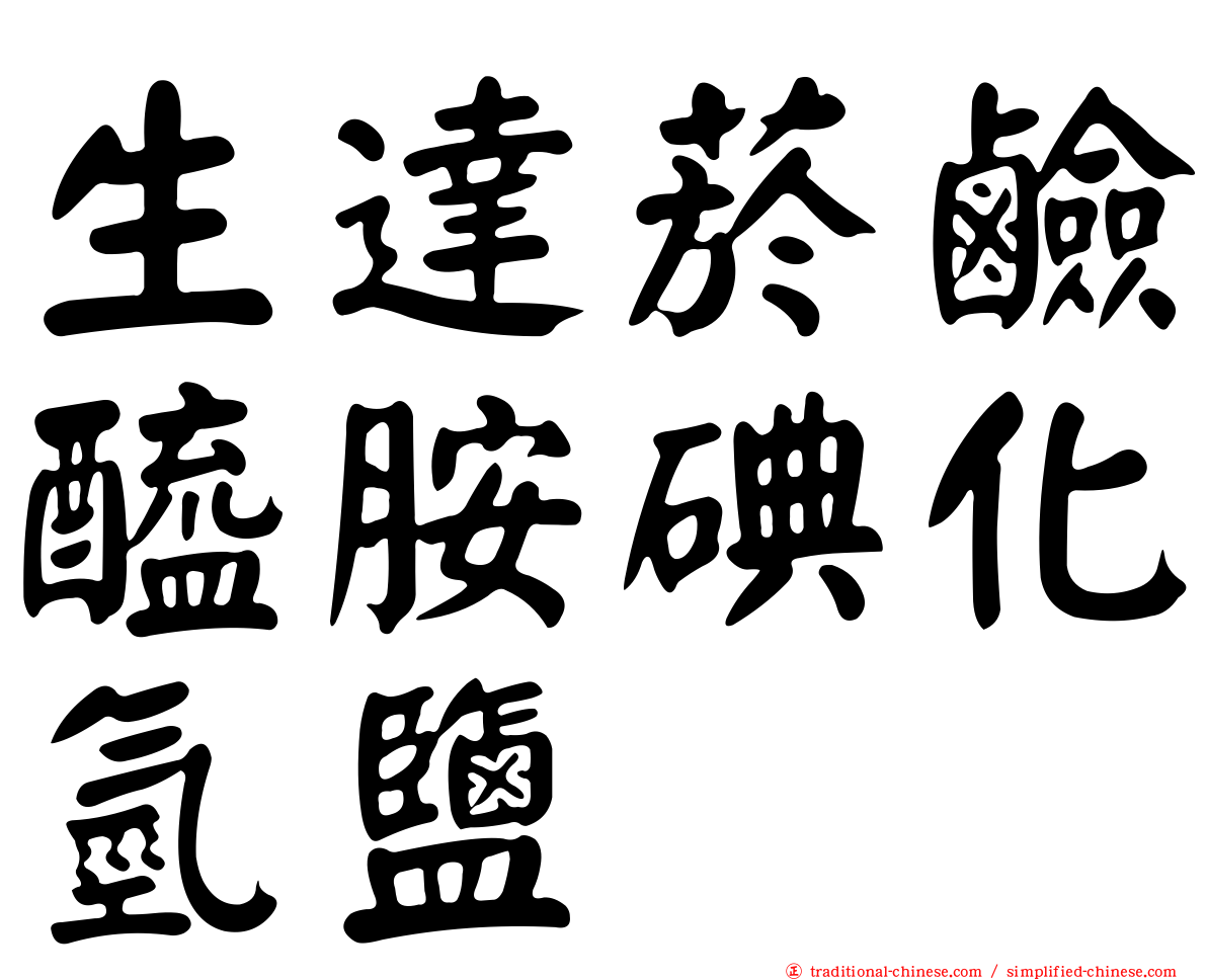 生達菸鹼醯胺碘化氫鹽
