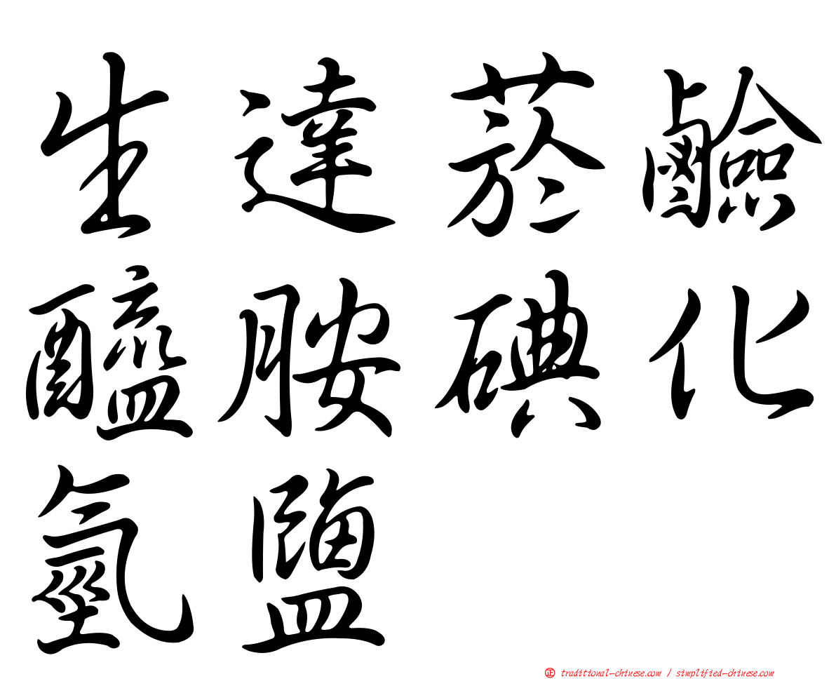 生達菸鹼醯胺碘化氫鹽