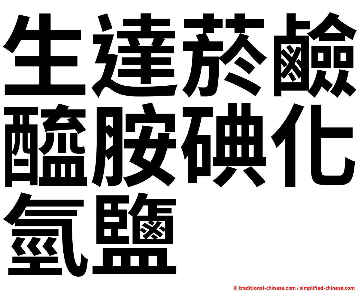 生達菸鹼醯胺碘化氫鹽