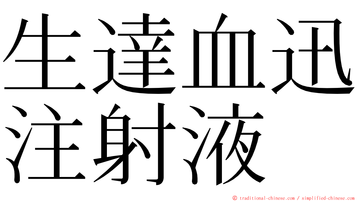 生達血迅注射液 ming font
