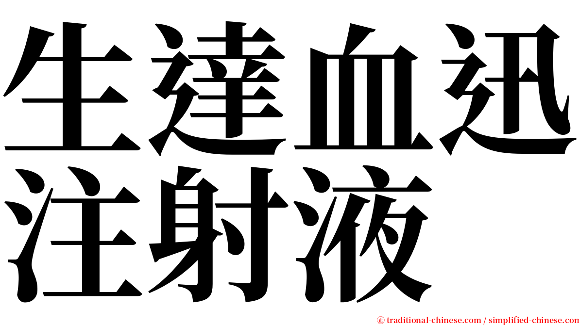 生達血迅注射液 serif font