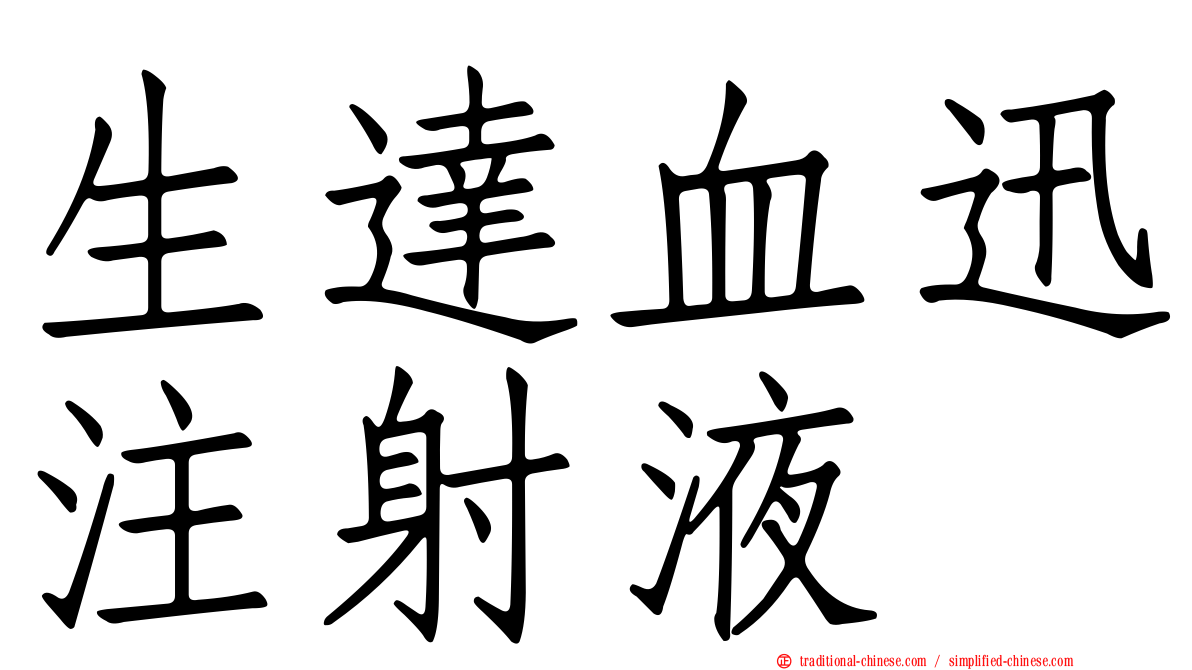 生達血迅注射液