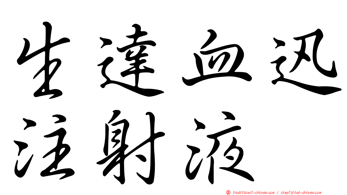 生達血迅注射液