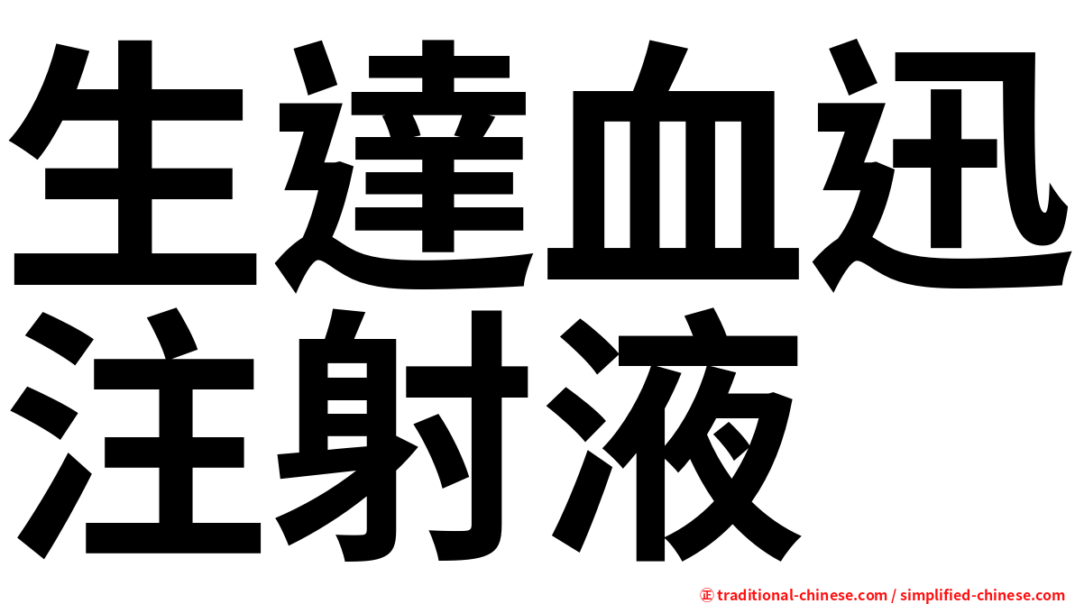 生達血迅注射液