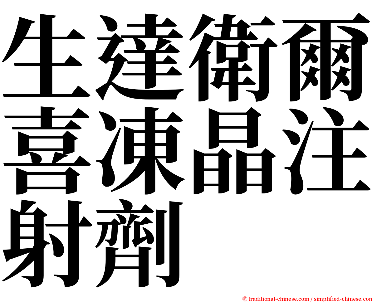 生達衛爾喜凍晶注射劑 serif font