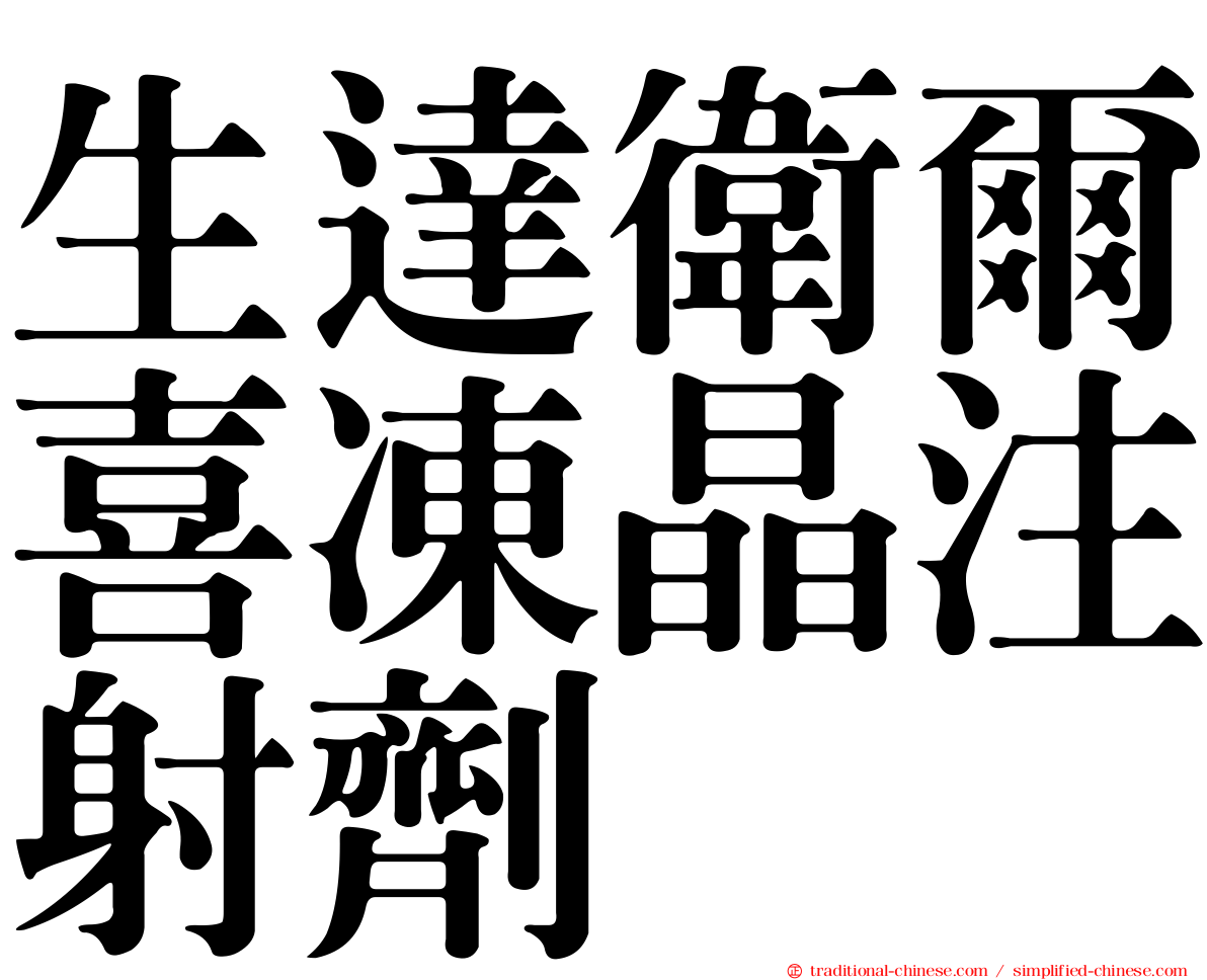 生達衛爾喜凍晶注射劑